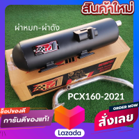 ท่อPCX160-2021-2023 ตัวล่าสุด ท่อPCX-160 2021 ท่อผ่า ท่อแต่ง ท่อ ผ่าแพร่ ท่อแพร่ ผ่าดังลั่น หมกกระพรือ ท่อPCX 160 2021 ท่อPCX2021 ท่อPCX-2021