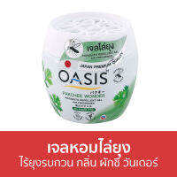 ?ขายดี? เจลหอมไล่ยุง Oasis ไร้ยุงรบกวน กลิ่น ผักชี วันเดอร์ - ที่ไล่ยุง เจลไล่ยุง เจลตะไคร้หอมไล่ยุง เจลกันยุง ยาไล่ยุง เจลหอม เจลหอมปรับอากาศ เจลปรับอากาศ น้ําหอมปรับอากาศ เจลน้ําหอมปรับอากาศ เจลตะไครไล่ยุง เจลตะไคร้หอม