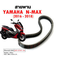 สายพาน N-MAX  ปี2016-2018 (2DP-E7641-00) เทียม สายพานNMAX สายพานYAMAHA NMAX สายพานรถมอเตอร์ไซค์ อะไหล่รถมอเตอร์ไซค์