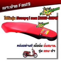 BESTSELLER อุปกรณ์มอเตอร์ไชค์ Fast9 เบาะ scoopy-i new ปี2012-2014 สีแดงขอบดำ โครงหนาไม่ยุบง่าย หนังกันน้ำเบาะปาดทรงกลาง ##แต่งมอเตอร์ไชค์ ยานยนต์ ครอบไฟท้าย ครอบไฟหน้า อะไหล่รถ สติกเกอร์ หมวกกันน็อค