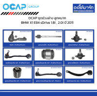 OCAP ชุดช่วงล่าง ลูกหมาก BMW X1 E84 sDrive 1.8i , 2.0i ปี 2011