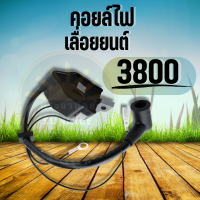 คอยไฟ คอยล์ไฟ 3800 เครื่องเลื่อยไม้ เลื่อยยนต์ ใช้ได้กับเครื่องทุกยี่ห้อ