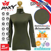 เสื้อบอดี้ฟิตกันแดดสีพื้น(คอเต่า) ยี่ห้อ MAXY GOLF(รหัส SP-0034 เขียวขี้ม้า)