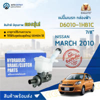 ? EAGLEYE แม่ปั๊มเบรก กล่องฟ้า D6010-1HB1C NISSAN NISSAN MARCH 2010-&amp;gt; (7/8") จำนวน 1 ลูก ?