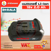 แบตเตอรี่ ลิเธียมไอออน Li-ion Berala 18 โวลท์ 2.0 แอมป์ สำหรับเครื่องมือ Berala รับประกันแบตเสื่อม