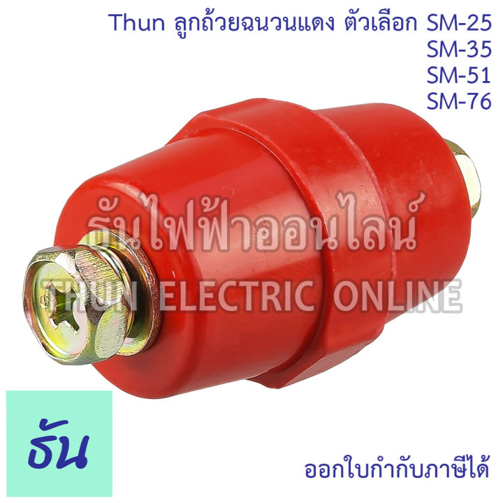 thun-ลูกถ้วยฉนวนแดง-ตัวเลือก-sm-25-sm-35-sm-51-sm-76-bus-bar-insulators-ฉนวนกันความร้อน-ลูกถ้วย-ลูกถ้วยไฟฟ้า-ธันไฟฟ้า