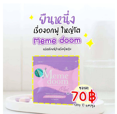 พร้อมส่งด่วน-ผลิตภัณท์อาหารเสริมท่านหญิง-มีมี่ดูม-meme-doom-อกสวย-เต่งตึง-1ซอง-แท้