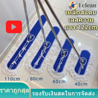 I Clean Store ไม้ม็อบ ไม้ถูพื้น อุปกรณ์ทำความสะอาดพื้น ขนาดใหญ่ 40/60/80/110 ซม.