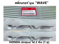 ตัวนูน Wave รถ เวฟ125i ราคาต่อ 2 ชิ้น (1คู่) สติ๊กเกอร์นูน "WAVE" 125i led อะไหล่เบิกศูนย์ ฮอนด้า แท้ สติ๊กเกอร์เวฟ125i "WAVE" ได้ 2 ชิ้น ส่งฟรี! ถูก! ของแท้!