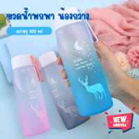 ขวดน้ำพกพา (น้องกวาง) 400ml กระบอกน้ำดื่ม แบบไล่สี มีสายคล้องมือ BPA FREE การออกแบบไล่สี  ขวดน้ำ