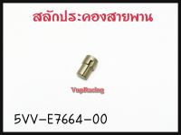 สลักประคองสายพาน YAMAHA MIO/FINO/NOUVO รหัส 5VV-E7664-00 แท้ศูนย์ YAMAHA (1ชุดมี 3 ตัว)