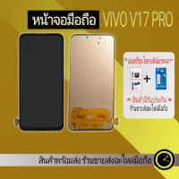 หน้าจอมือถือ vivo v17 pro หน้าจอมือถือ แถมฟรีชุดไขควงและฟิล์มกระจก สินค้าพร้อมส่ง ร้านขายส่งอะไหล่มือถือ