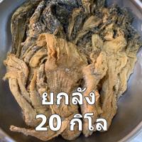 (20กิโลยกลัง)ผักเค็ม ผักเกลือ ผักดองเค็ม ผักขาหมู ผักเค็มทำเคาหยก