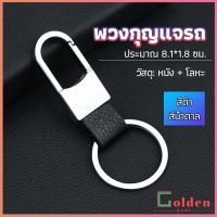 Golden พวงกุญแจรถ พวงกุญแจ พวงกุญแจโลหะ + หนัง car keychain