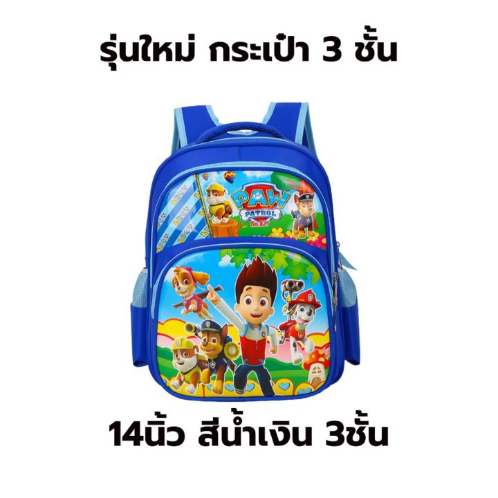 กระเป๋านักเรียนอนุบาล-paw-patrol-สไปเดอร์แมน-กระเป๋านักเรียนกัปดันอเมริกา-กระเป๋านักเรียนชาย