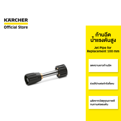 KARCHER ก้านฉีดน้ำแรงดันสูง Jet Pipe for Replacement 100 mm ลดความยาวก้านฉีด เข้าถึงที่แคบ 9.751-145.0 คาร์เชอร์