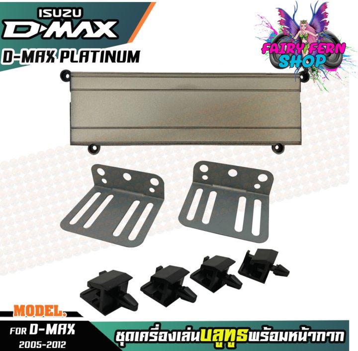 หน้ากากเครื่องเล่น-1din-พร้อมวิทยุ-1din-mp3-usb-มีบลูทูธ-aux-isuzu-d-max-platinum-หน้ากากสีเทา-สีบรอนซ์-วิทยุมีบลูทูธ