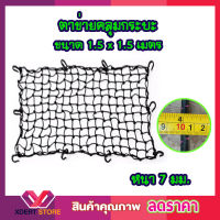 ตาข่ายคลุมกะบะ พร้อมตะขอ CSP Cargo Net 150x150cm ตาข่ายคลุมของ ตาข่ายคลุมรถ ที่คลุมหลังรถ ที่คลุมหลังคา ตาข่ายคลุมรถกระบะ ตาข่ายคลุมรถกะบะ