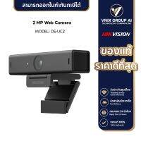 Hikvision กล้อง Webcam รุ่น DS-U02  2MP Built-in Mic USB 2.0 Webcam