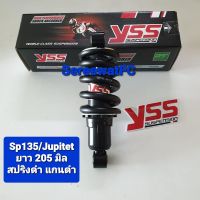 โช้คหลัง YSS เดิม Spark-135 Spark135 ปี 05-14 / Jupiter MX 135 ปี 05-14  / Crypton X ปี 05-14  ยาว 205 มิล (ของแท้) 1 ต้น จำหน่ายจากร้าน SereewatFC