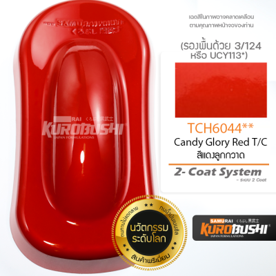 TCH6044 สีแดงลูกกวาด Candy Glory Red T/C 2-Coat System สีมอเตอร์ไซค์ สีสเปรย์ซามูไร คุโรบุชิ Samuraikurobushi
