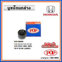 POP บูชปีกนกล่าง HONDA CIVIC ES Dimension / CRV Gen2 คุณภาพเทียบแท้ เนื้อยางแน่น ทนทาน มาตรฐาน OEM ราคา/คู่ (2 ตัว)