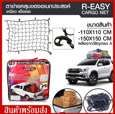 Cargo Net R-EASY ตะข่ายคลุมรถกระบะ / ตาข่ายคลุมหลังคา / ตาข่ายคลุมของอเนกประสงค์ / ตาข่ายคลุมของขนาด 110*110 CM ,150*150 CM