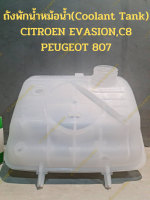 ถังพักน้ำหม้อน้ำ(Coolant Tank) CITROEN EVASION,C8 PEUGEOT 807