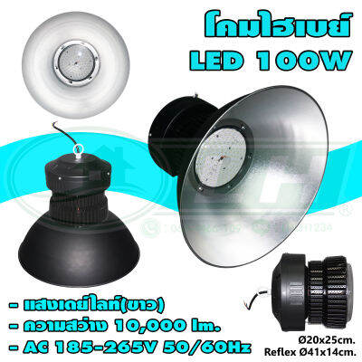 โคมไฮเบย์ LED 100W แสงเดย์ไลท์ HIGHBAY-FARO-A (O-11) * ยกลัง 8 ชุด *