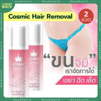 [ส่งฟรี] มูสกำจัดขน สเปรย์กำจัดขน Cosmic Hair Remover Spray ไม่ต้องถอน ไม่ต้องโกน กลิ่นไม่ฉุน แค่เขย่าฉีดแล้วเช็ด (100ml./ขวด) จำนวน 2 ชิ้น iNeedHealth