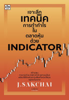 เจาะลึกเทคนิคการทำกำไรในตลาดหุ้นด้วย Indicator