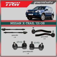 TRW ลูกหมาก NISSAN X-TRAIL 01-08 ลูกหมากแร็ค ลูกหมากคันชัก ลูกหมากกันโคลงหน้า