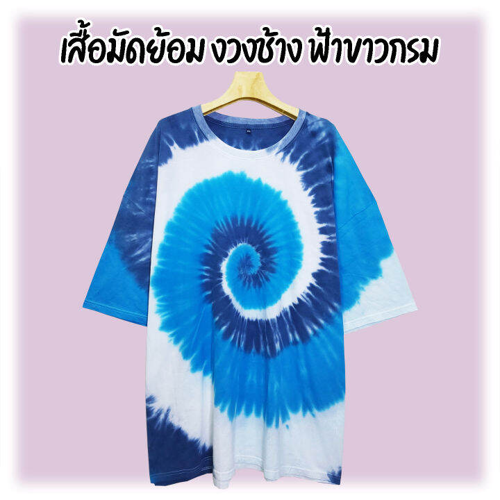 เสื้อยืดมัดย้อม-คนอ้วน-เสื้อคนอ้วน-ไซส์ใหญ่-big-size-มีพร้อมส่ง-มีถึง-64-นิ้ว