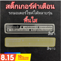 สติ๊กเกอร์คำเตือน สติ๊กเกอร์ข้อควรระวัง สติ๊กเกอร์ติดรถมอเตอร์ไซค์ สติ๊กเกอร์คำเตือนhonda