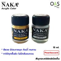 NAKA Pearlescent Acrylic Color สีมุกอะคริลิค อิมัลชั่น นาคา 15ml #P