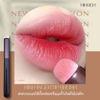 (พร้อมส่ง) แปรงทาลิป แปรงเบลนลิป  แปรงทาปากฟุ้ง แปรงทาลิปเกาหลี สามารถเบลนได้ตั้งแต่คอนซีลเลอร์ไปจนถึงลิปสติ