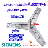 กากบาทเครื่องผ้า SIEMENS 7KG แกน 25mm. รุ่นที่ใช้ได้ WM08E060TH WM10E060TH WM10E262TH เบอร์ลูกปืน 6204 6305 ก้านถังเครื่องซักผ้า