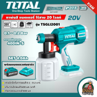 TOTAL ?? SET 4.0Ah กาพ่นสี รุ่น TSGLI2001 แบตเตอรี่ไร้สาย 20V แบตเตอรี่(4.0Ah)1ก้อน+แท่นชาร์จ กาพ่นสีแบต กาพ่นสีไร้สาย โททอล 20โวล์ต เครื่องมือ