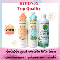 ปุ๋ยน้ำญี่ปุ่น Hyponex Exclusive Top Quality สูตร 7-4-4 สูตรเฉพาะสำหรับพืชไม้ใบ ไม้ด่าง ไม้ประดับ ไม้กระถาง ขนาด 450 ml.