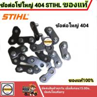 ข้อต่อโซ่ 404 สติล (โซ่ใหญ่ 404 ทั้งโซ่ตัดและโซ่ซอย) ข้อต่อโซ่ 404 STIHL แท้ ( 8 ชุด/1ห่อ) ราคา1ห่อ(มี8ชุด)