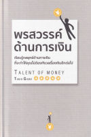 หนังสือ พรสวรรค์ด้านการเงิน (ปกแข็ง) ส่งฟรี หนังสือส่งฟรี  เก็บเงินปลายทาง หนังสือหุ้น หนังสือลงทุน หนังสือการเงิน