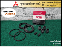 ชุดซ่อมยางดิสเบรคหน้า MITSUBISHI TRITON / PAJERO (มิตซูบิชิ ไทรทั่น/ปาเจโร่) ยี่ห้อ SAM (ชุด)