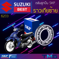 Suzuki Best ลูกปืน ราวเกีย ซ้าย 6203 SKF ตลับลูกปืนเม็ดกลมล่องลึก 6203 (17x40x12)