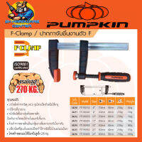 F-Clamp ปากกาจับชิ้นงานตัว F มีขนาด 6 - 24นิ้ว แรงบีบ 270กิโลกรัม ยี่ห้อ PUMPKIN