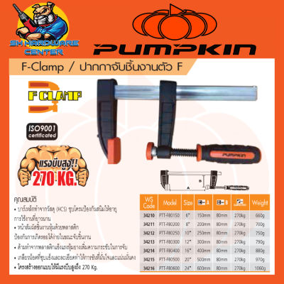 F-Clamp ปากกาจับชิ้นงานตัว F มีขนาด 6 - 24นิ้ว แรงบีบ 270กิโลกรัม ยี่ห้อ PUMPKIN