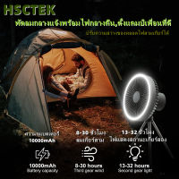 HSCTEK พัดลมพกพาชาร์จ แบต10000mAh พัดลมแคมป์ปิ้ง พัดลมไฟ led Fan พัดลมเพดาน พัดลมพกพามินิ ด้วยขาตั้งกล้องและตะขอ พัดลมมือถือ