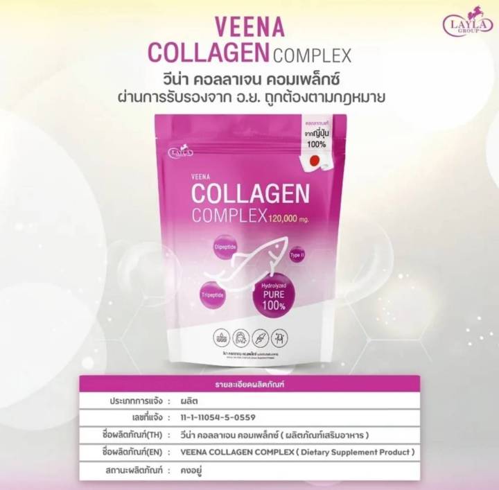 คอลลาเจน-veena-collagen-complex-วีน่า-คอลลาเจน-คอมเพล็กซ์-คอลลาเจนแท้จากญี่ปุ่น-ไม่คาว-ทานง่าย-ดูดซึมไว-layla