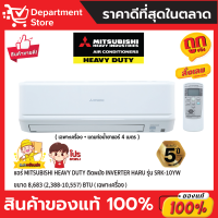 แอร์ MITSUBISHI HEAVY DUTY ติดผนัง INVERTER HARU รุ่น SRK-10YW ขนาด 8,683(2,388-10,557) BTU + แถมท่อน้ำยาแอร์ 4 เมตร (เฉพาะเครื่อง)