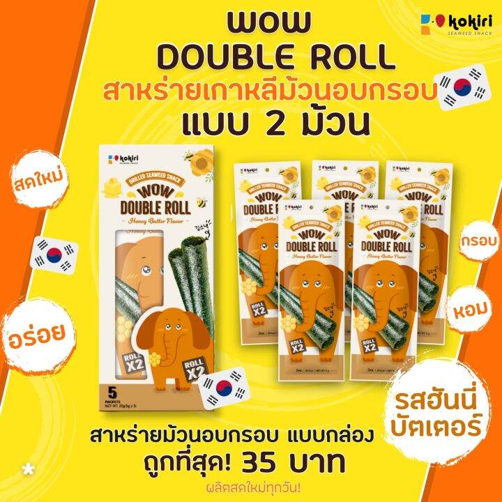 wow-double-roll-สาหร่ายม้วนอบกรอบ-5-ซอง-กล่อง-น้ำหนัก-2-5-กรัม-ซอง-มี-3-รสชาติ