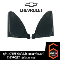 หูช้าง CRUZE ช่องใส่เสียงแหลมทวิตเตอร์ CHEVROLET เชฟโรเลต ครูซ